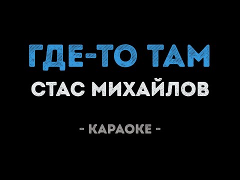 Стас Михайлов - Где то там