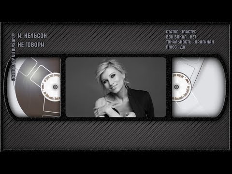Ирина Нельсон - Не Говори