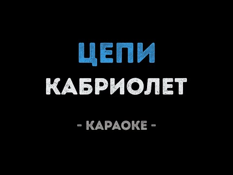 Кабриолет - Цепи
