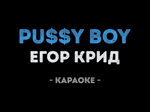 ЕГОР КРИД - PU$$Y BOY