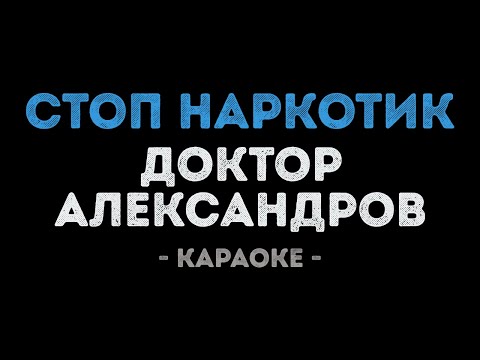Доктор Александров - Стоп наркотик