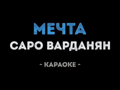 Саро Варданян - Мечта
