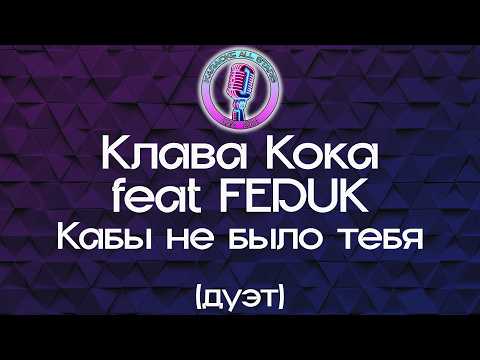 Клава Кока feat FEDUK - Кабы не было тебя