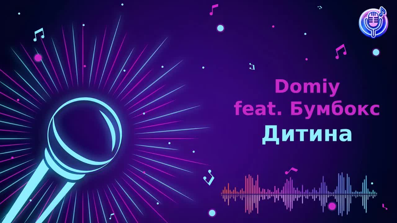 Domiy feat.  Бумбокс - Дитина