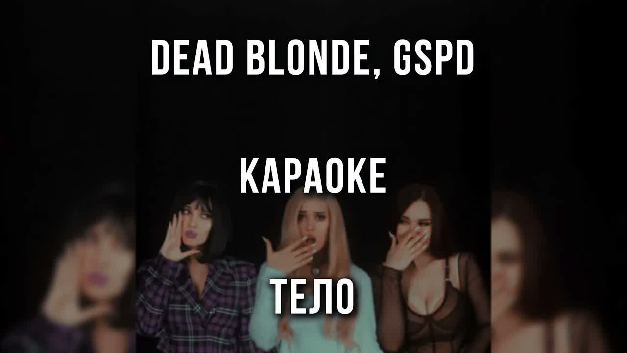 DEAD BLONDE, GSPD - Тело