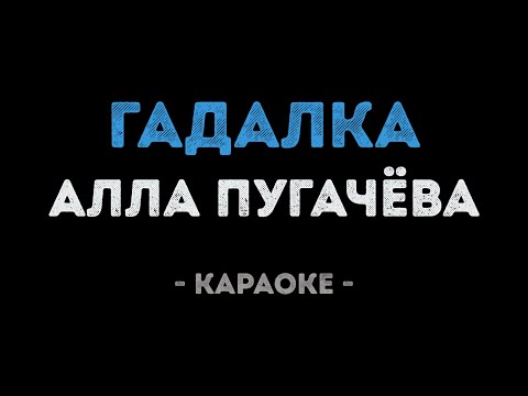 Алла Пугачева - Гадалка