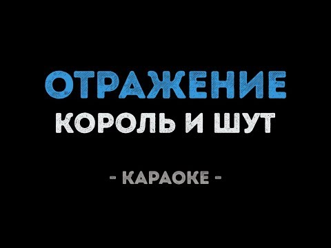 Король и Шут - Отражение