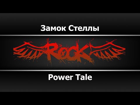 Power Tale - Замок Стеллы