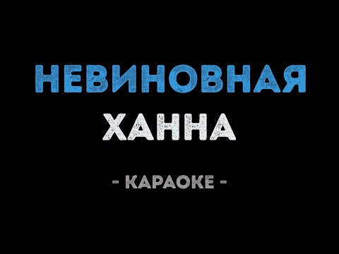 Ханна - Невиновная