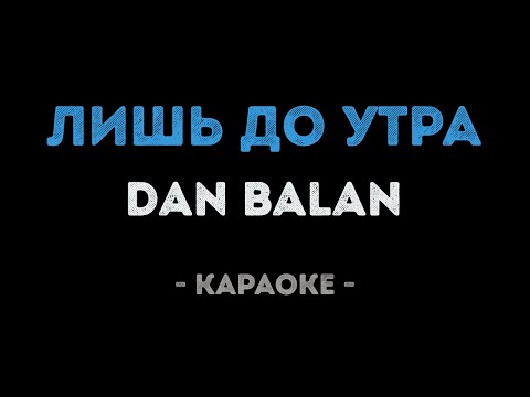 Dan Balan - Лишь до утра