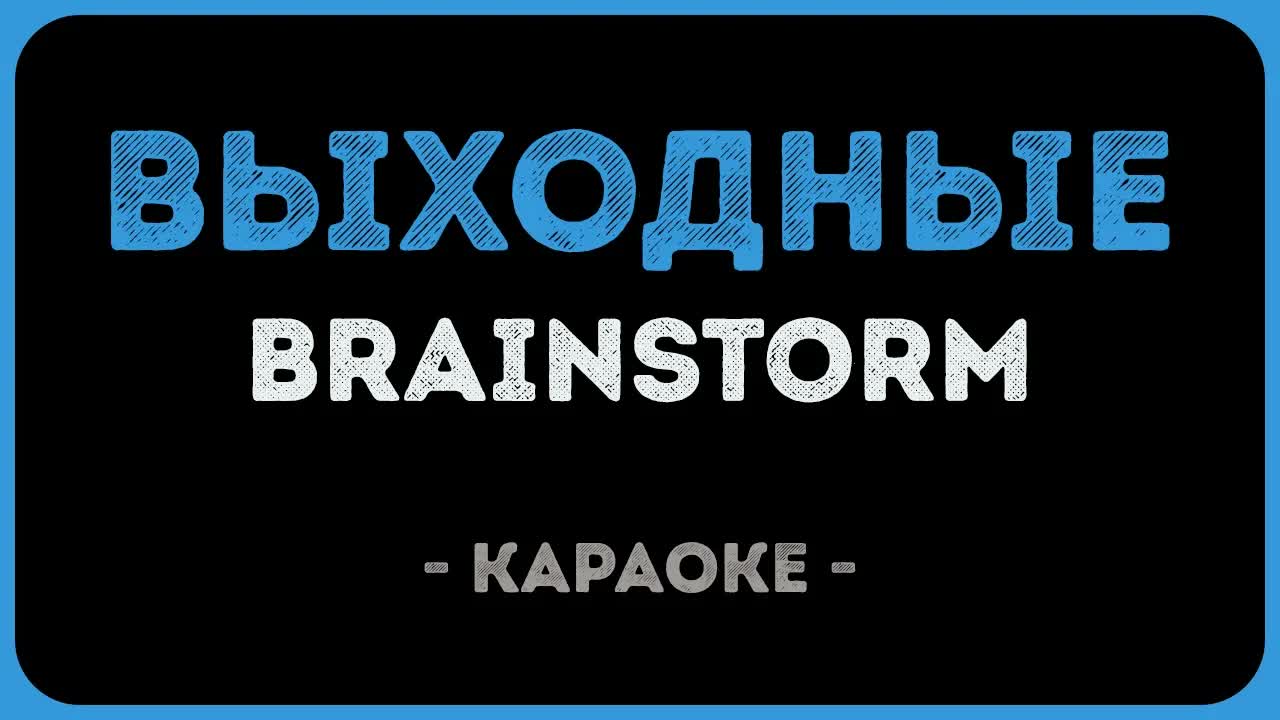 Brainstorm - Выходные