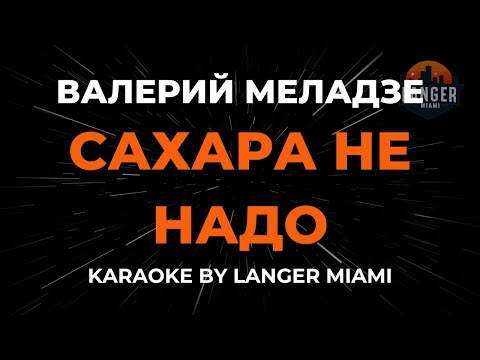 Валерий Меладзе - Сахара Не Надо