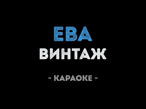 Винтаж - Ева