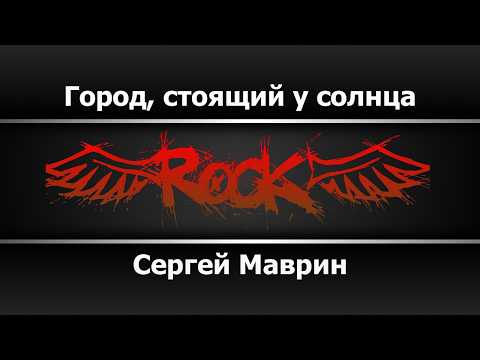 Сергей Маврин - Город стоящий у солнца