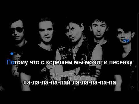 Сектор Газа - Песенка