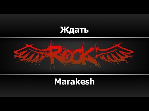 Marakesh - Ждать
