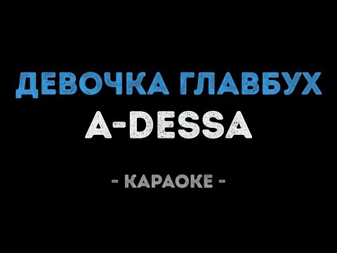A-Dessa - Девочка главбух