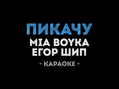 MIA BOYKA & ЕГОР ШИП - Пикачу