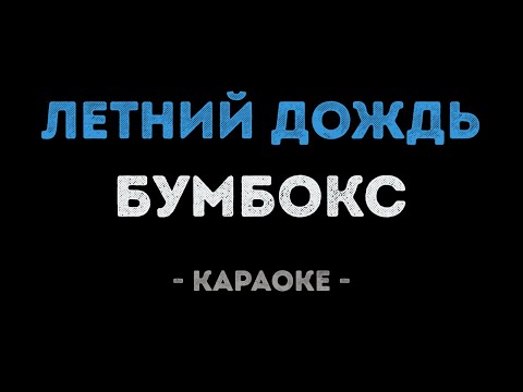 Бумбокс - Летний дождь