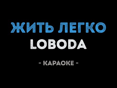 LOBODA - Жить легко
