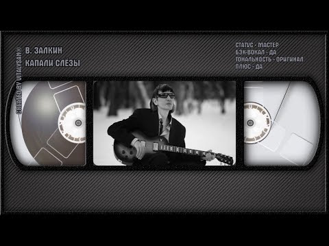 Валерий Залкин - Капали Слёзы
