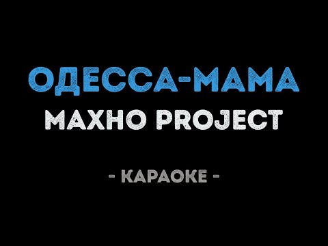 Махно PROJECT - Одесса мама