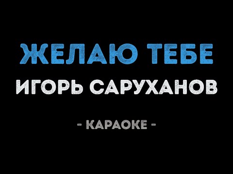 Игорь Саруханов - Желаю тебе