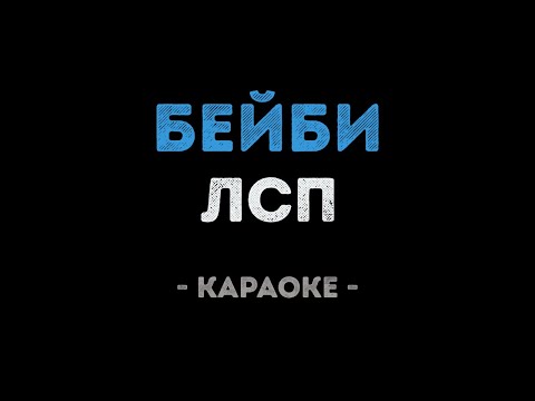 ЛСП - Бейби
