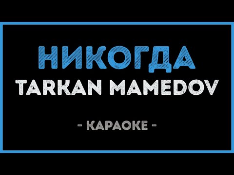 Tarkan Mamedov - Никогда