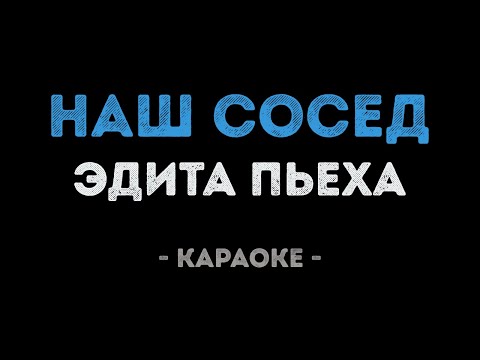 Эдита Пьеха - Наш сосед
