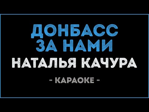 Наталья Качура - Донбасс за нами