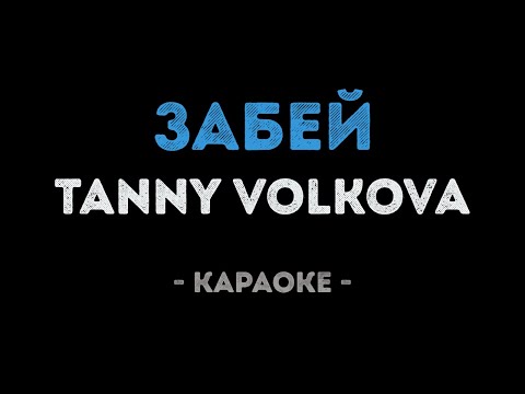 Tanny Volkova - Забей!