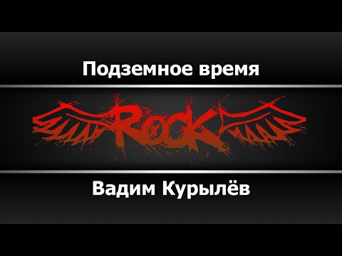 Вадим Курылёв - Подземное время