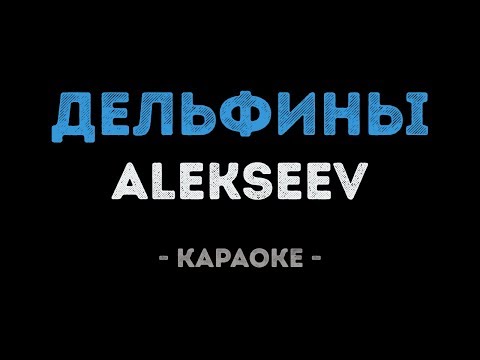 ALEKSEEV - Дельфины