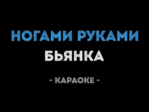 Бьянка - Ногами руками