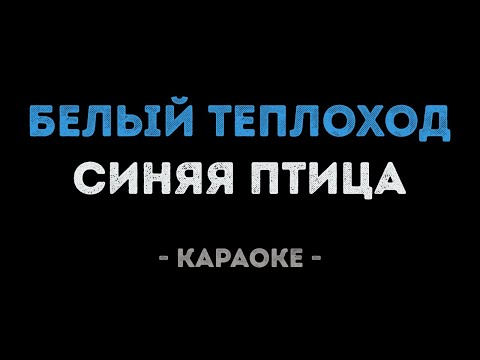 Синяя птица - Белый теплоход