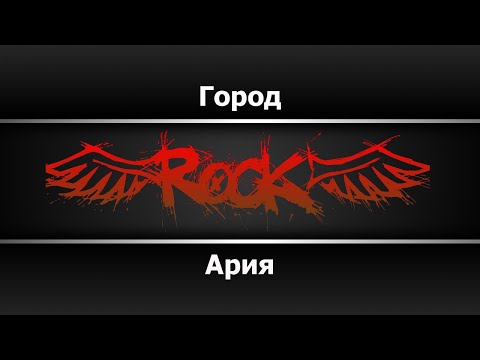 Ария - Город