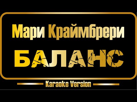 Мари Краймбрери - Баланс