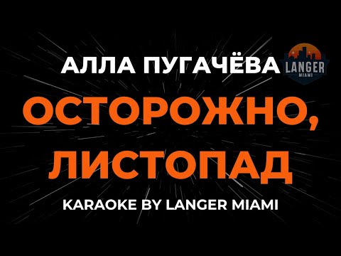 Алла Пугачева - Осторожно, Листопад