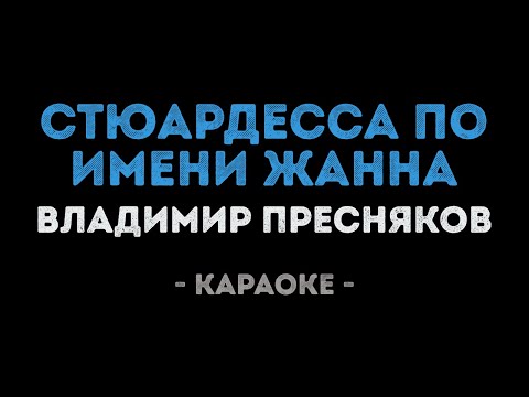 Владимир Пресняков - Стюардесса по имени Жанна