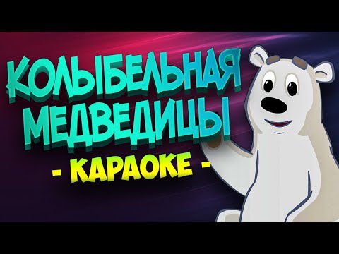 Колыбельная медведицы из мультфильма Умка