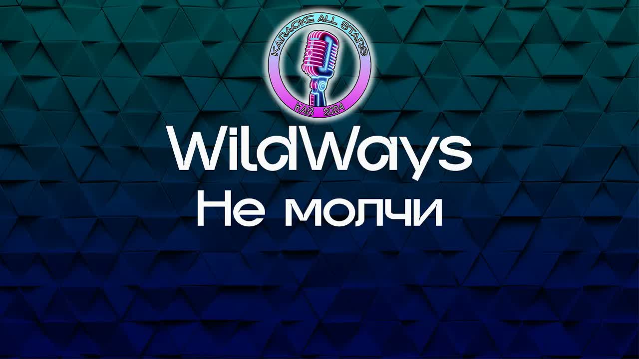 WildWays - Не молчи