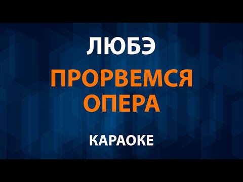 Любэ - Прорвемся Опера