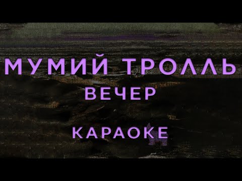 Мумий Тролль - Вечер