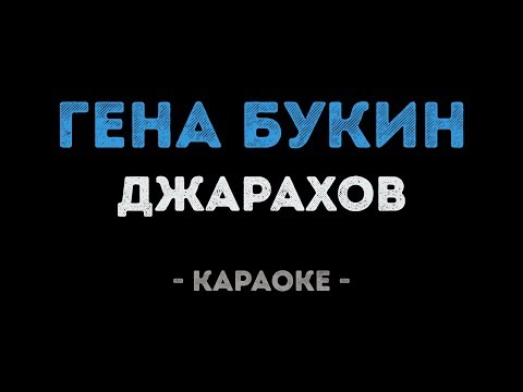 Джарахов, Тилэкс, Big Russian Boss, Young P&H, DK, MORGENSHTERN & ХЛЕБ - Гена Букин