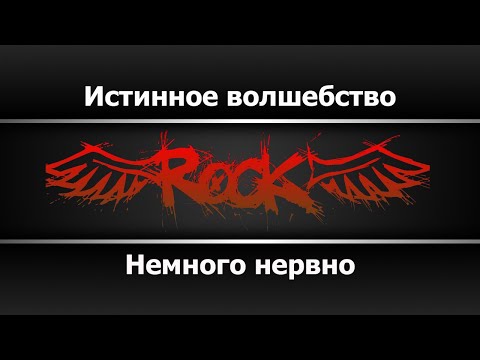 Немного Нервно - Истинное волшебство