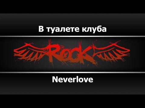 18+ Neverlove - В туалете клуба