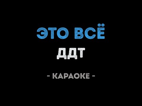 ДДТ - Это всё