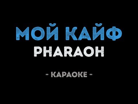 PHARAOH - Мой кайф