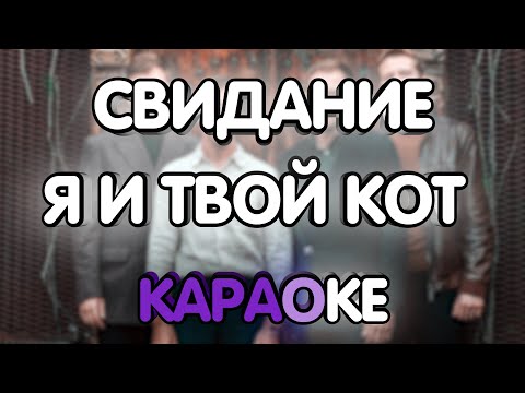 Свидание - Я и твой кот